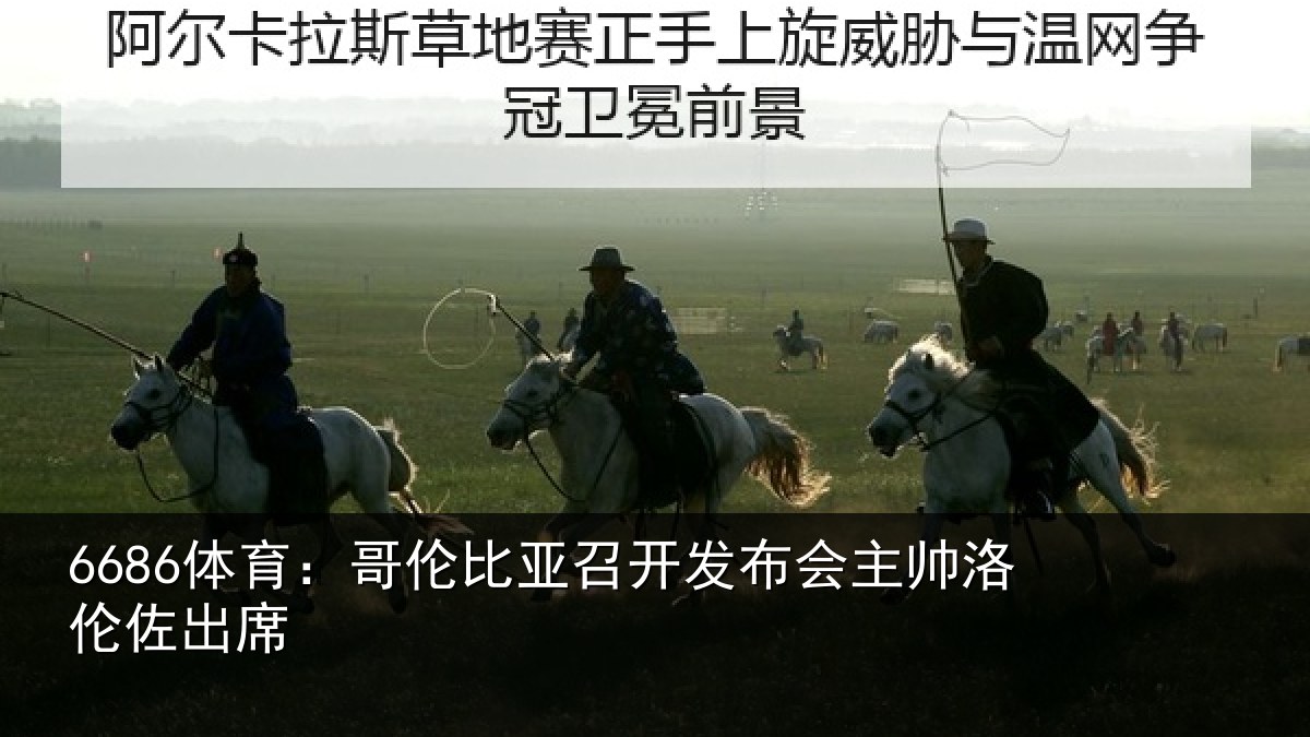 6686体育:哥伦比亚召开发布会主帅洛伦佐出席