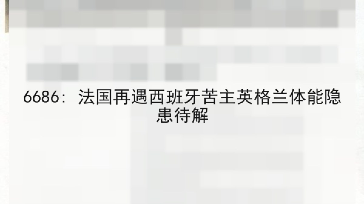 6686: 法国再遇西班牙苦主英格兰体能隐患待解