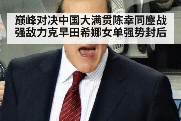 巅峰对决中国大满贯陈幸同鏖战强敌力克早田希娜女单强势封后