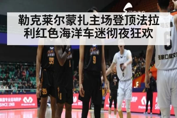 勒克莱尔蒙扎主场登顶法拉利红色海洋车迷彻夜狂欢