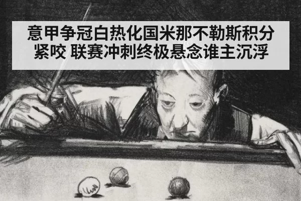 意甲争冠白热化国米那不勒斯积分紧咬 联赛冲刺终极悬念谁主沉浮