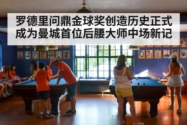 罗德里问鼎金球奖创造历史正式成为曼城首位后腰大师中场新记